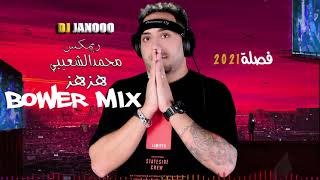 Mohammed Al Shaibi – HezZz DJ Janooo Remix | محمد الشعيبي - هـز ريمكس ديجي جانوو