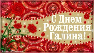 ПОЗДРАВЛЕНИЕ С ДНЕМ РОЖДЕНИЯ ДЛЯ ГАЛИНЫ! ПОЗДРАВЛЕНИЕ С ДНЕМ РОЖДЕНИЯ ДЛЯ ГАЛИНЫ!