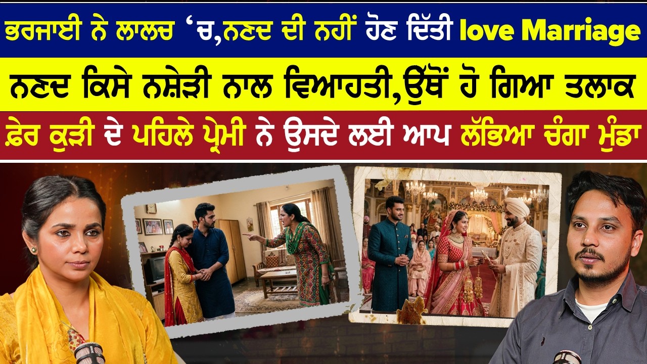 ਭਰਜਾਈ ਨੇੇ ਲਾਲਚ ‘ਚ,ਨਣਦ ਦੀ ਨਹੀਂ ਹੋਣ ਦਿੱਤੀ love Marriage,ਨਣਦ ਕਿਸੇ ਨਸ਼ੇੜੀ ਨਾਲ ਵਿਆਹਤੀ,ਤੇ ਫਿਰ ਕੀ ਹੋਇਆ..