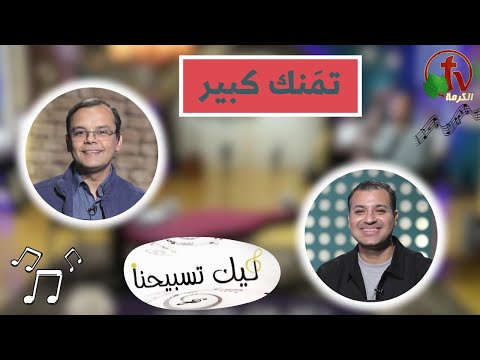 “Our Praise is Yours” program ,Your Value is Great  Apr 12 (138) | برنامج ليك تسبيحنا - تمَنك كبير ,الجمعة 12 أبريل 2024