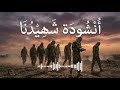 نشيد شهيدنا بدمه كتب الحكاية وارتقى كلمات مؤثرة mp3