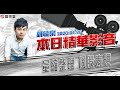 胡毓棠 股海淘金【量縮整理 個股表現】影音分析2020/04/20