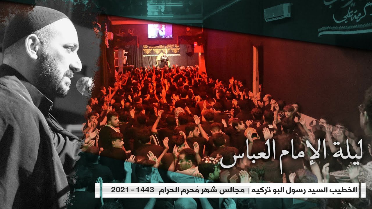 وداع الإمام الحسين مع العباس عليهم السلام | السيد رسول آلبو تركيا | موكب العقيلة زينب - محرم 1443هـ