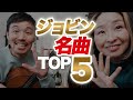 【実録】NYジャズクラブで愛されるジョビン名曲 TOP5