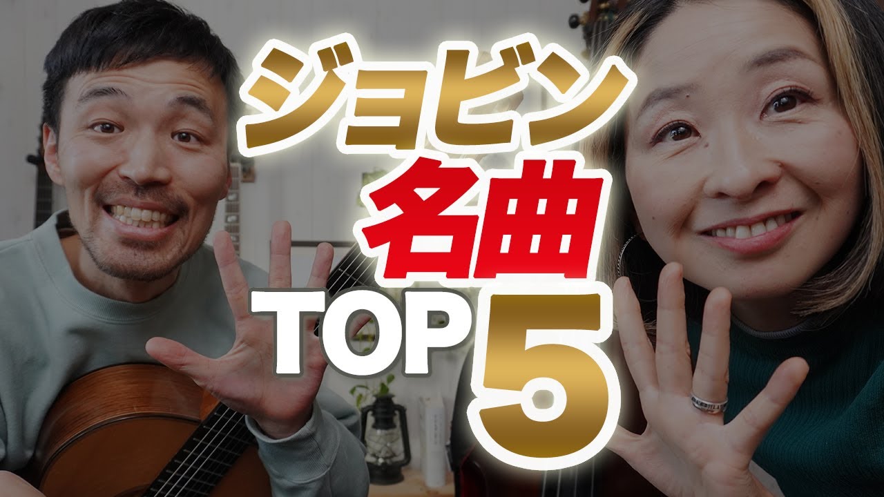 【実録】NYジャズクラブで愛されるジョビン名曲 TOP5