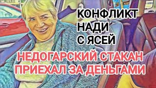 Самвел Адамян НЕДОГАРСКИЙ СТАКАН ПРИЕХАЛ ЗА ДЕНЬГАМИ / КОНФЛИКТ С ЯСЕЙ / КАКАЯ СОВЕСТЬ?