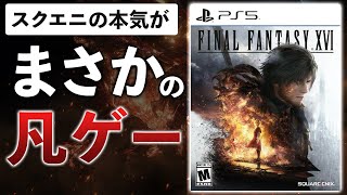 【クリアレビュー】開発7年のFF新作、正直70点のゲームだった件。話ちげえよ…【FF16/PS5/微ネタバレ】