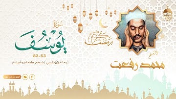 من التلاوات الخالدة للشيخ محمد رفعت رحمة الله   سورة يوسف 53 82 وما أبرئ نفسي  كاملة وأصلية لأول مرة