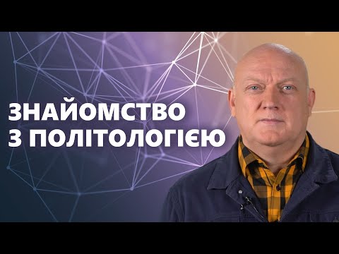 Тема 1: Політологія, як наука.