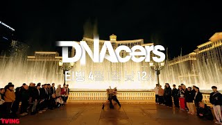 [선공개] DNAcers | 장미 20송이 로켓 배송 해주고픈 리헤이&하리무 [성인식] | 4/1(월) 공개 | #DNAcers #TVING