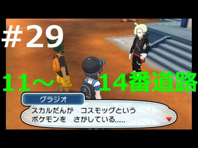 ポケモン サン 29 11番道路 14番道路の試練所の近くまで まったり初見実況 Youtube