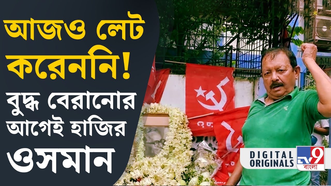 Buddhadeb Bhattacharya Death: ওসমান এবার আর সারথি হতে পারলেন না | #TV9D