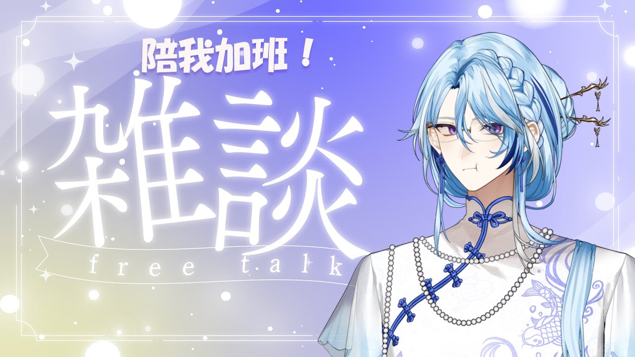 【工作雜談】又一個monday blue.....來陪我聊天工作吧! #vtuber #台灣vtuber #FuguLive 縮圖
