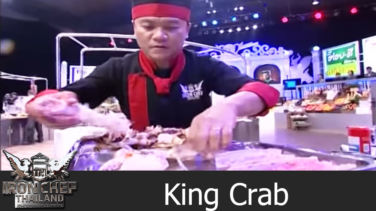 Iron Chef Thailand Battle King Crab(ปูยักษ์คิงแครบ)2 YouTube