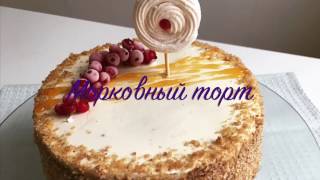 Морковный торт - Рецепт как приготовить, собрать и украсить морковный торт? Морковный торт - Рецепт как приготовить, собрать и украсить морковный торт?