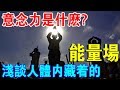 “意念力“是超能力嗎？佛經揭露“意念”本源！淺談藏在人體內的“能量場”