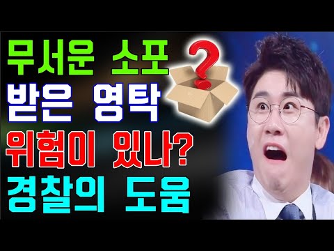 쇼크 뉴스!! 영탁은 무서운 소포를 받았는데... 안에 뭐가 위험한가요? 경찰이 나타났다