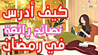 كيف ادرس في رمضان عشرة نصائح ولا اروع