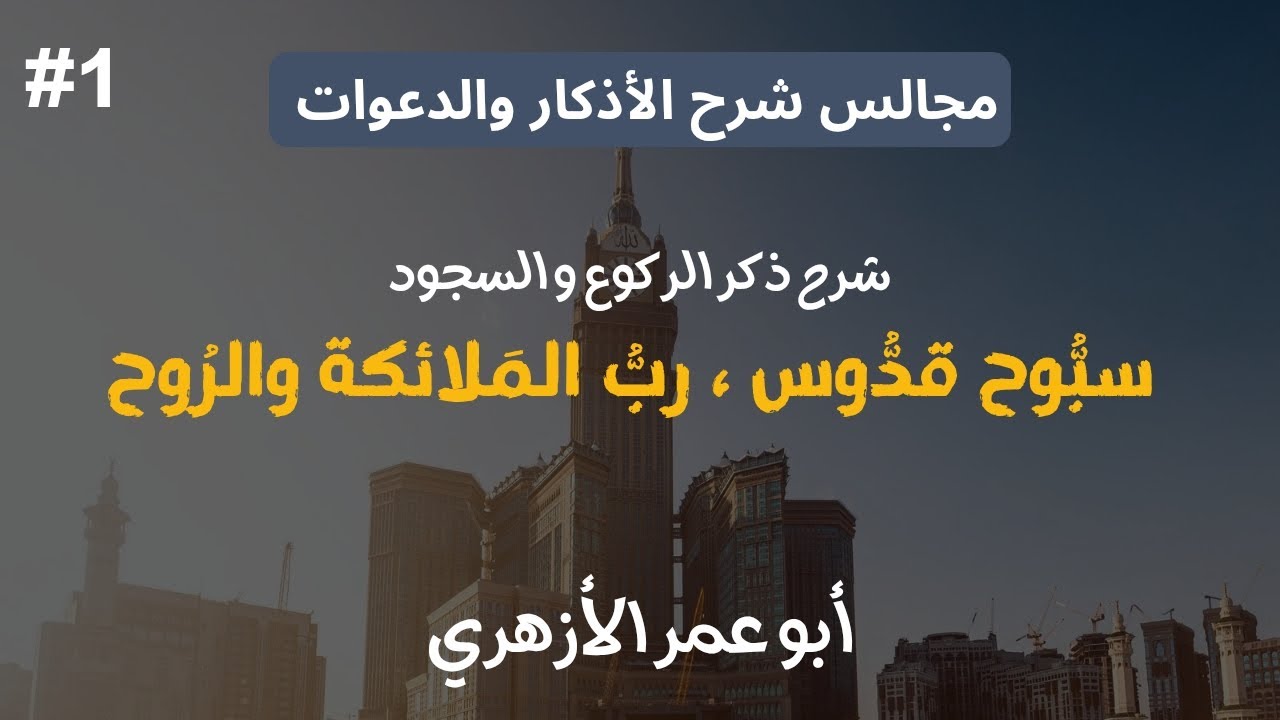 شرح ذِكر « سبُّوح قدوس، ربُّ الملائكة والروح » | مجالس الأذكار والدعوات | أبو عمر الأزهري