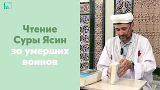 Чтение Суры Ясин за умерших воинов