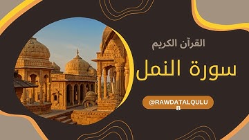 سورة النمل (كاملة) للقارئ طارق محمد || Tariq Muhammad Surah Al-Naml