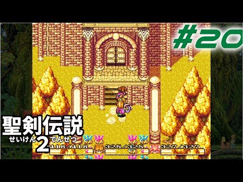 【聖剣伝説コレクション】聖剣伝説２実況#20