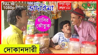 দোকানদারী  II তার ছেড়া ভাদাইমা  II  Dokandari  II  Tar Chera Vadaima