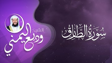 سورة الطارق | 1441هـ - 2020م | الشيخ وديع اليمني