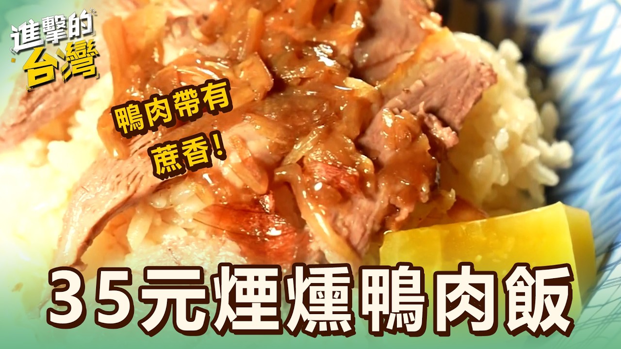 【嘉義必吃】超佛45元爆料鴨肉麵 6大片肉鋪好鋪滿 煙燻鴨香爆棚/稱霸全台50元海陸飯湯 鮪魚豬肉10料齊聚 塞爆碗公 第640集 part2|陳怡廷 (35元煙燻鴨肉飯)《進擊的台灣》 縮圖