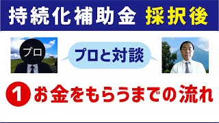 持続化補助金、合格者必見！①採択後、お金をもらうまでの流れと実績報告書のポイントをプロに聞きました