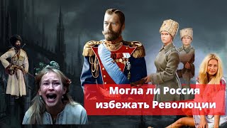 Революция 1917 могло ли ее не быть