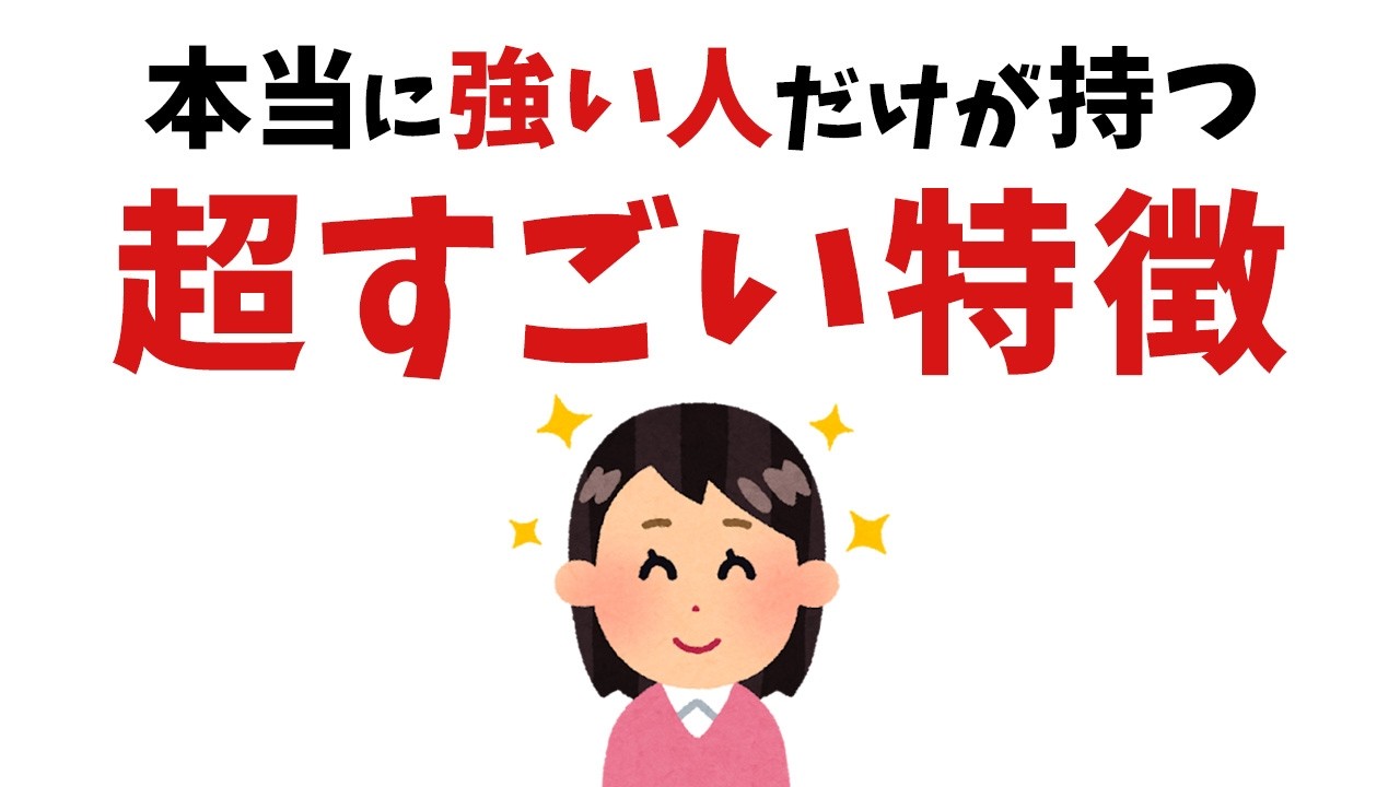 【雑学】当てはまったら超すごい！実は本当に強い人の10の特徴