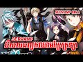 SERVAMP ខ្មោចកាត់ឆ្មា - ភាគ2