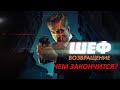 Шеф. Возвращение 19 и 20 серия (2021) - ЧЕМ ЗАКОНЧАТСЯ ФИНАЛЬНЫЕ СЕРИИ?