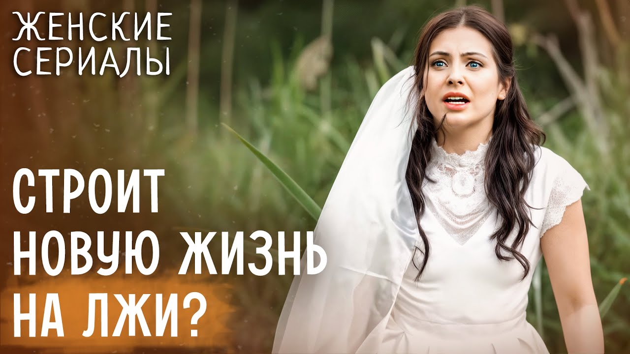 😱Вернулась под чужим именем. СЕРИАЛЫ ДЛЯ ЖЕНЩИН | НОВИНКИ МЕЛОДРАМЫ