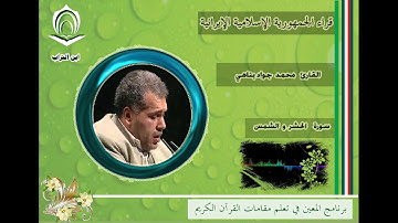 القارئ محمد جواد بناهي سورة الحشر  والشمس