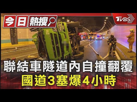 聯結車隧道內自撞翻覆 國道3塞爆4小時｜TVBS新聞 @TVBSNEWS01