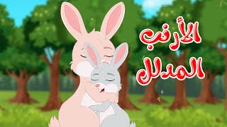 قصص وحكايات - قصص للأطفال - رسوم متحركة - قصص قبل النوم - قصة الأرنب المدلل