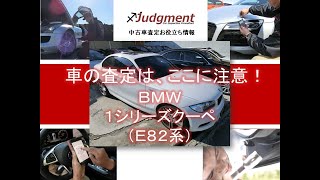 車の査定はここに注意！BMW・1シリーズクーペ（E82系）編【中古車査定お役立ち情報・株式会社ジャッジメント】