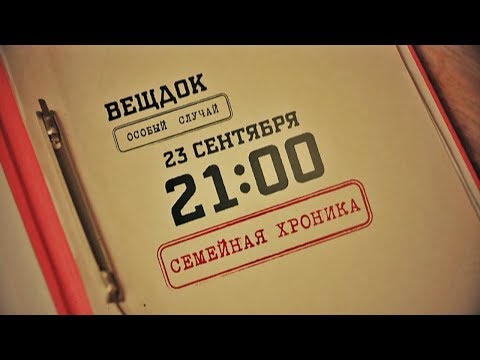 Вещдок | Особый случай. Семейная хроника. 23 сентября в 21:00 на телеканале "Интер" !