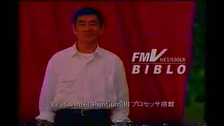 富士通 FMV BIBLO (2000) 高倉健 田中麗奈