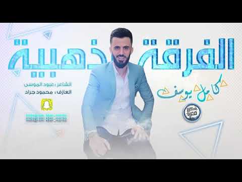 كامل يوسف كل الهلا شرج شرج 2021 