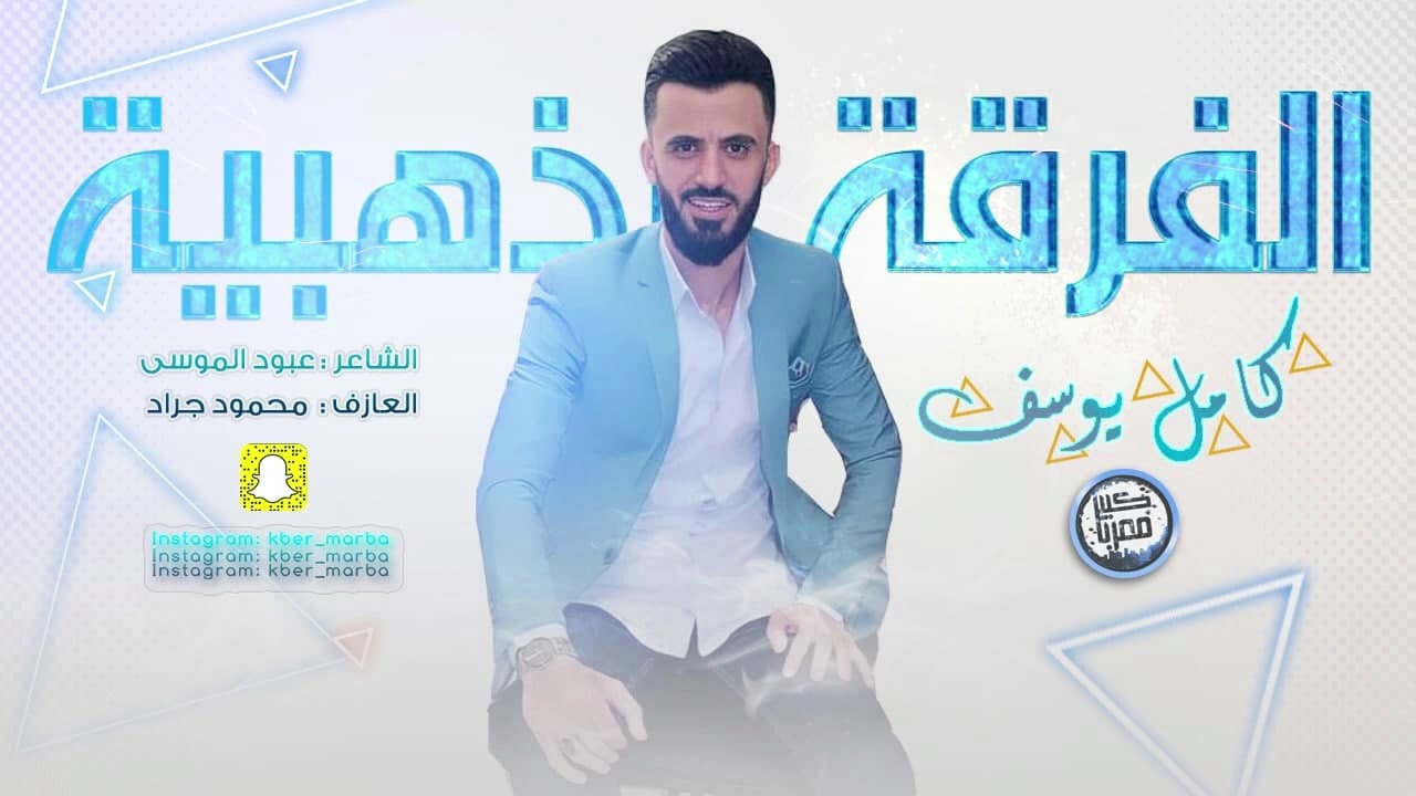 كامل يوسف - كل الهلا ( شرج شرج ) 2021