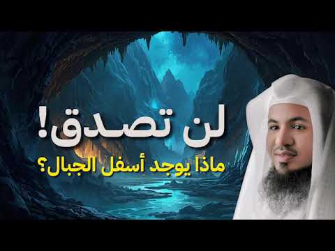 أسرار مخفية تحت الجبال لن تصدق ما ستسمعه الشيخ الشنقيطي