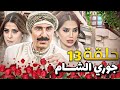 مسلسل جوري الشـــام الحلقة 13 رمضان 2025 