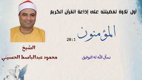 الشيخ محمود عبدالباسط الحسينى اول قرآءة في إذاعة القرآن الكريم القران