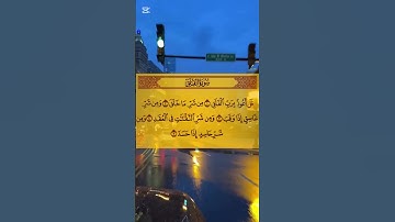 #سورة_الفلق #اكسبلور #القزابري #duet #تيك_توك #الرحمن #دويتو #المصحف #راحة_نفسية #automobile #لايك