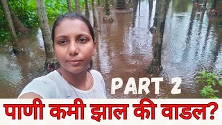 हा VLOG तुम्हाला INFORM करण्यासाठि ||पाणी कमी झाल की जास्त झाल??konkanivlog goanvloggergoanlife