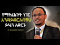 የማትፈልጉት ነገር እንዳይደርስባቹ ይሄን አድርጉ ነፃነት ዘነበ Inspire Ethiopia Dawit Dreams Manyazewa