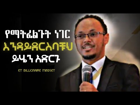 የማትፈልጉት ነገር እንዳይደርስባቹ ይሄን አድርጉ ነፃነት ዘነበ Inspire Ethiopia Dawit Dreams Manyazewa